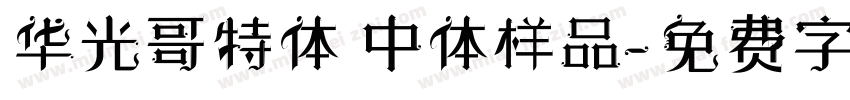 华光哥特体 中体样品字体转换